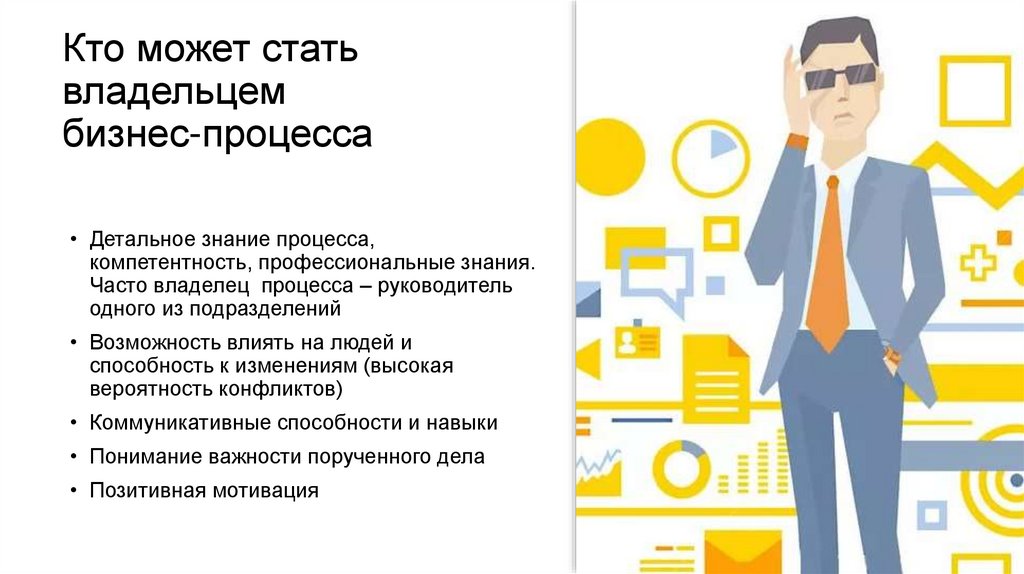 Кто может стать владельцем бизнес-процесса