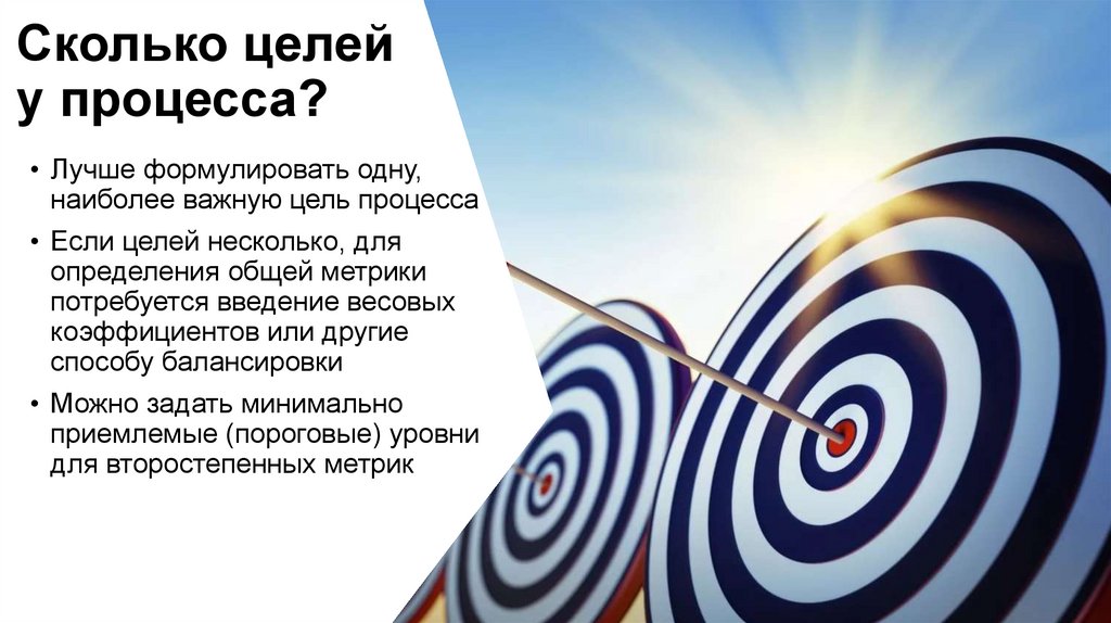 Сколько целей у процесса?