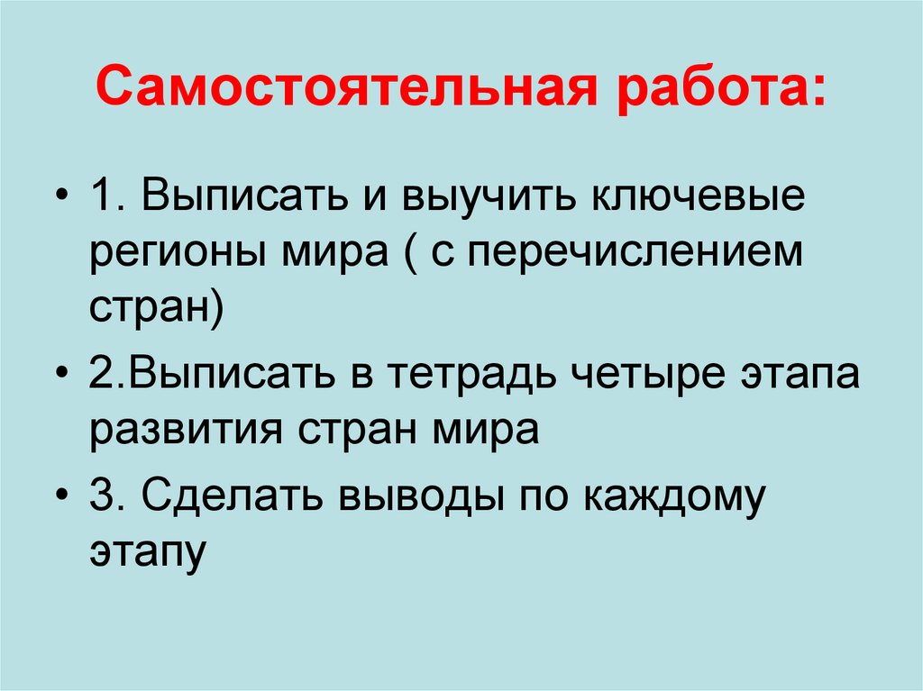 Самостоятельная работа: