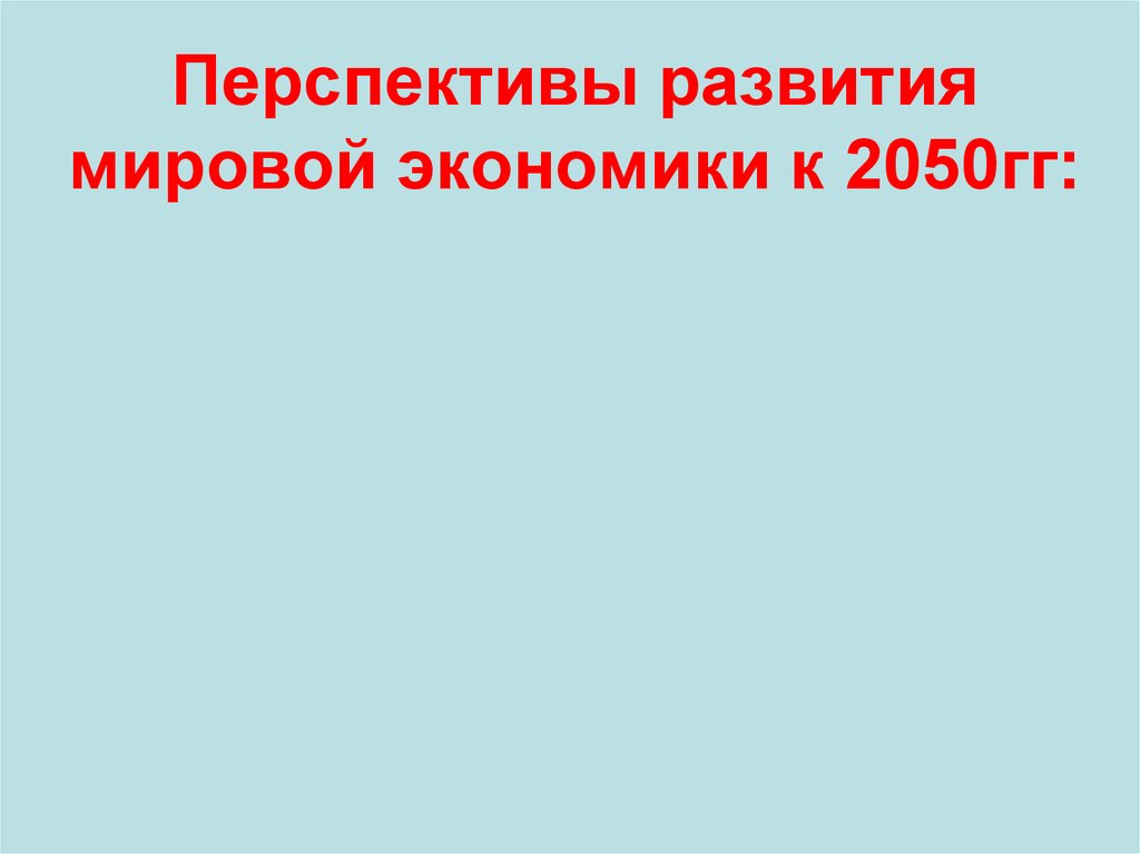 Перспективы развития мировой экономики к 2050гг: