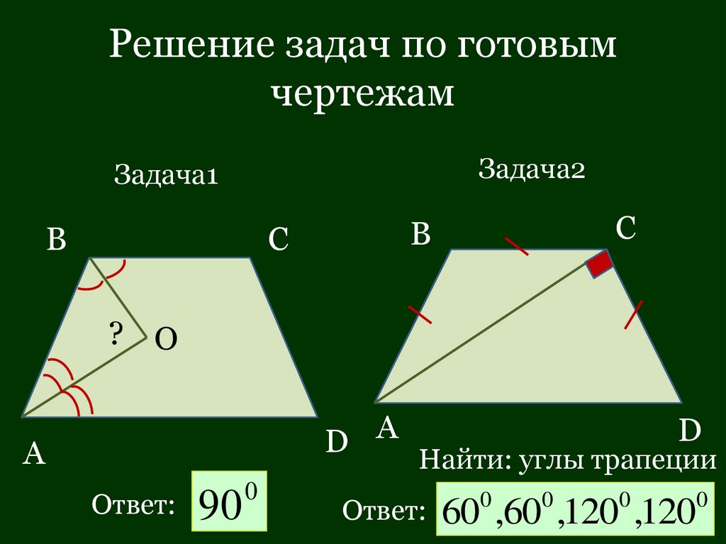 Решение задач по готовым чертежам