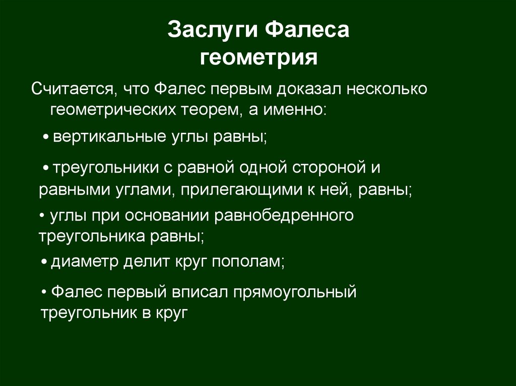 Заслуги Фалеса геометрия