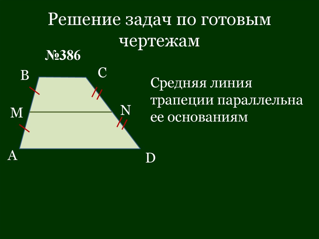 Решение задач по готовым чертежам