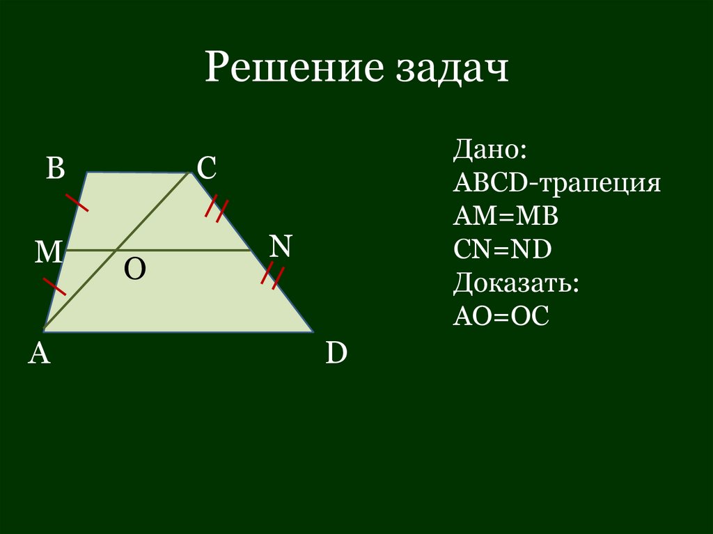 Решение задач