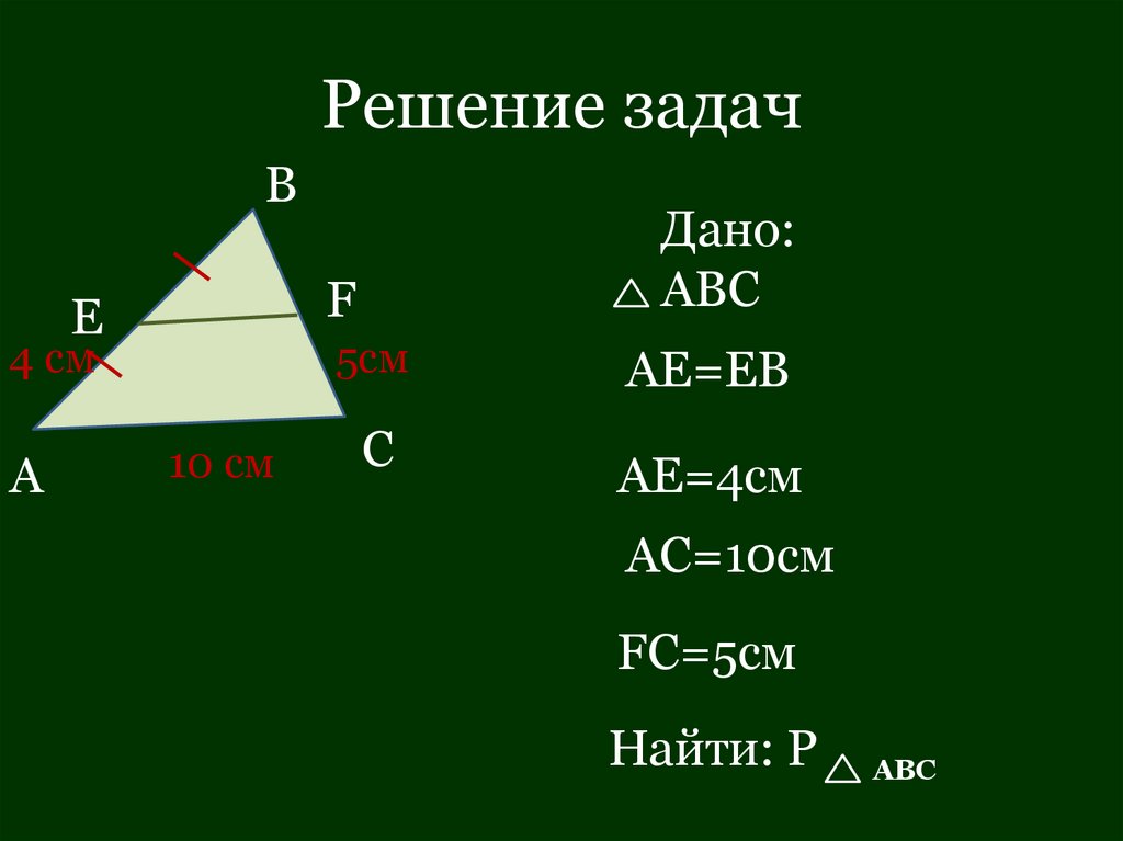 Решение задач