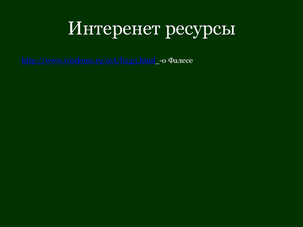 Интеренет ресурсы