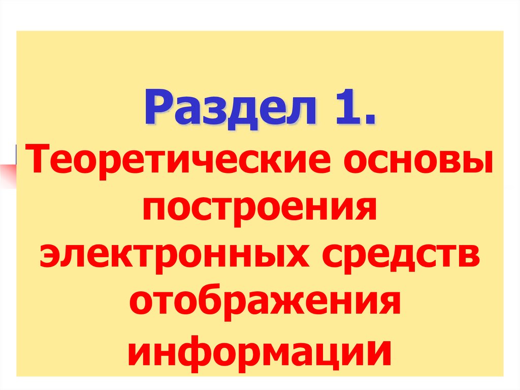 Раздел 1. Теоретические основы построения электронных средств отображения информации