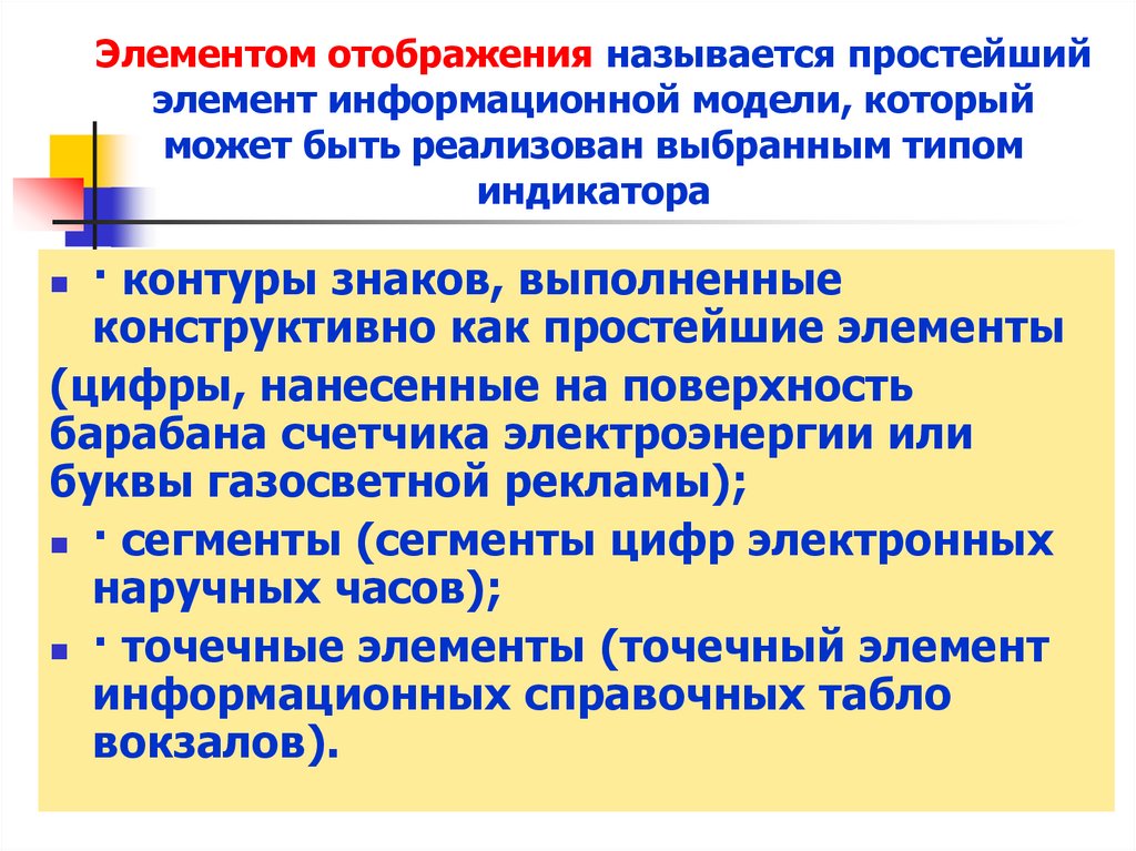 Элементом отображения называется простейший элемент информационной модели, который может быть реализован выбранным типом