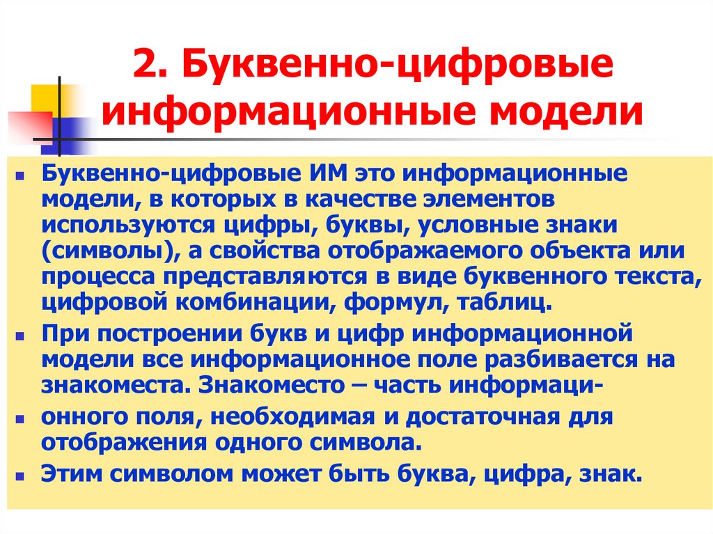 2. Буквенно-цифровые информационные модели