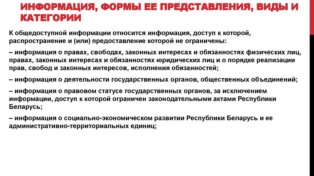 Информация, формы ее представления, виды и категории