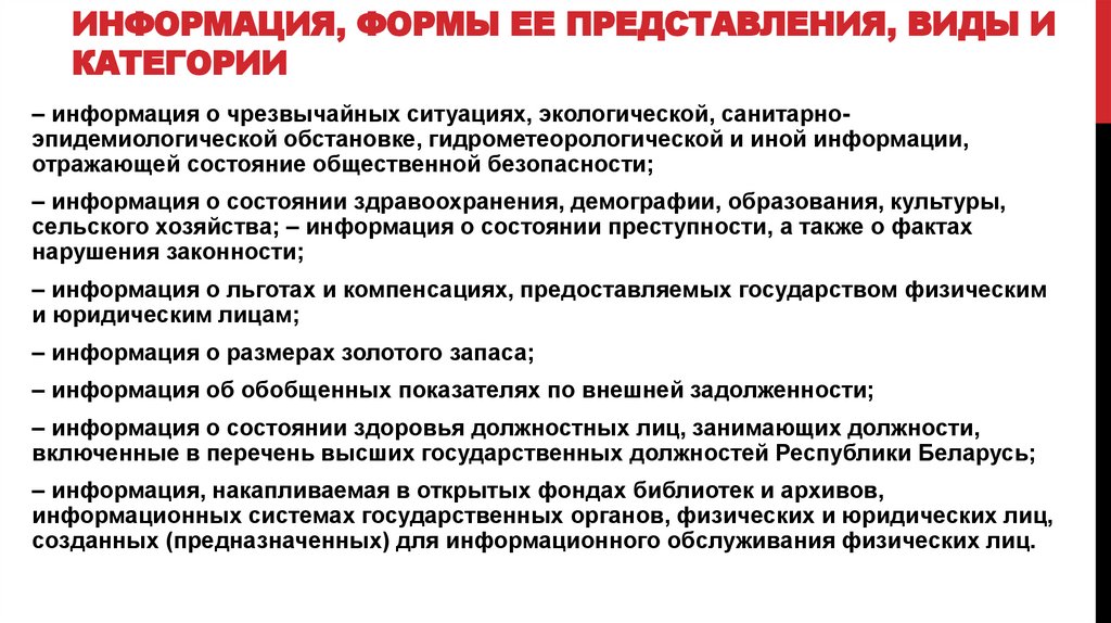 Информация, формы ее представления, виды и категории