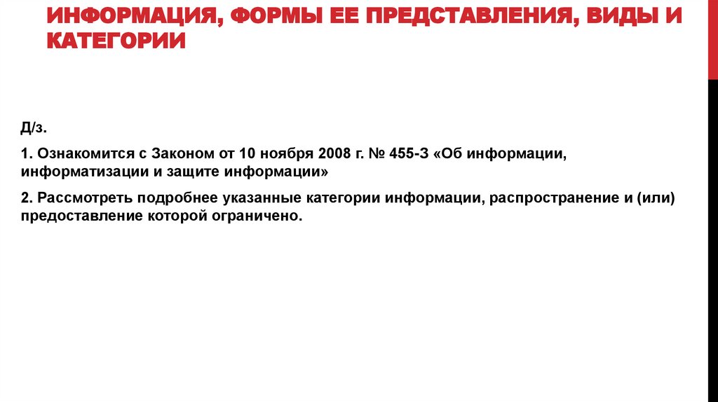 Информация, формы ее представления, виды и категории