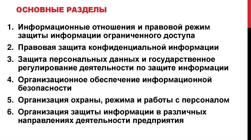 Основные разделы