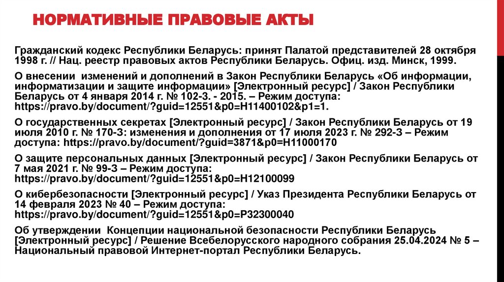 Нормативные правовые акты