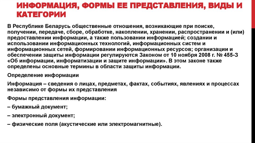Информация, формы ее представления, виды и категории