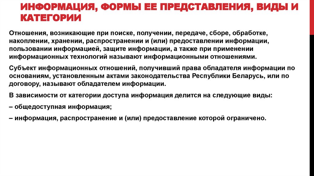Информация, формы ее представления, виды и категории