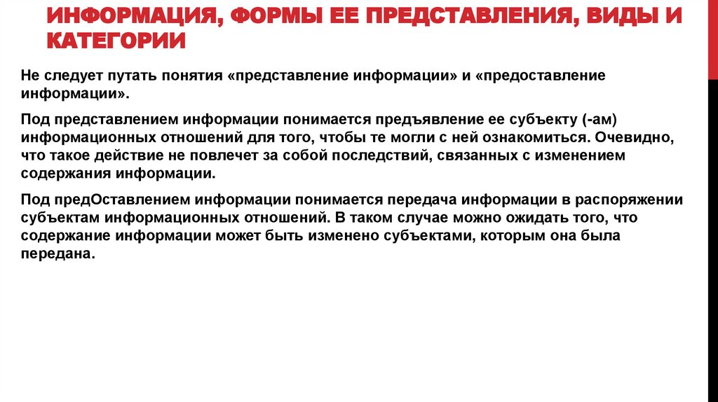 Информация, формы ее представления, виды и категории