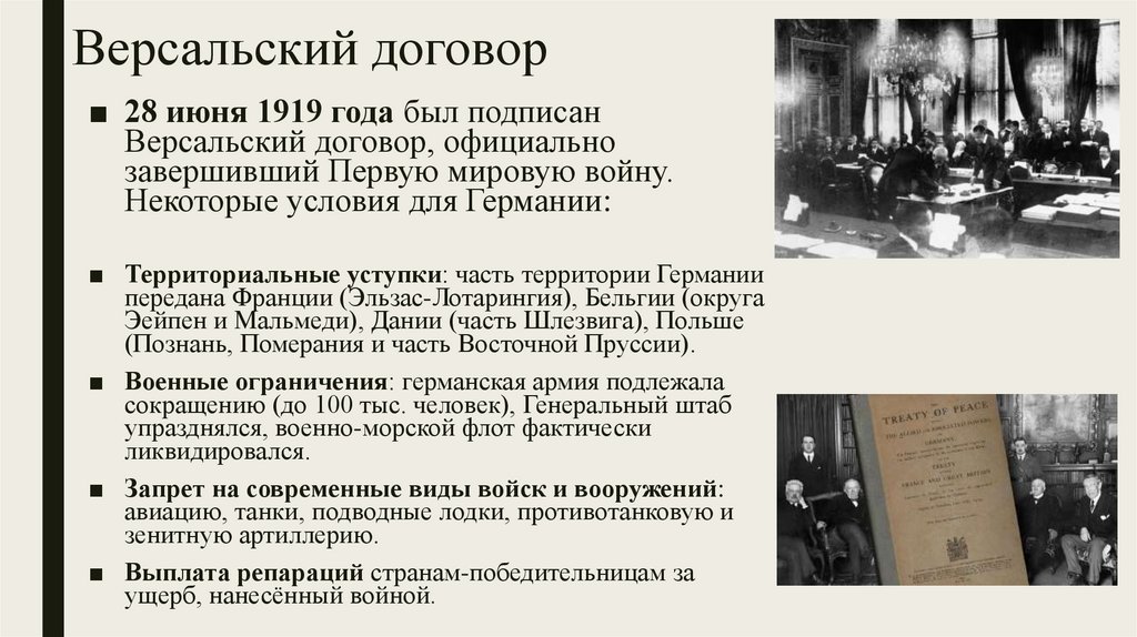 Версальский договор