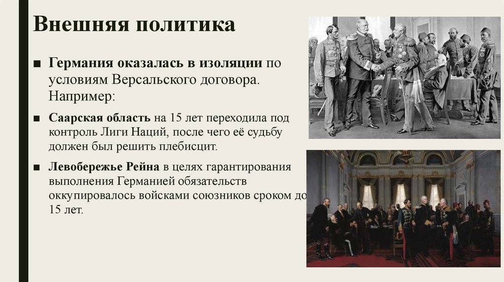 Внешняя политика