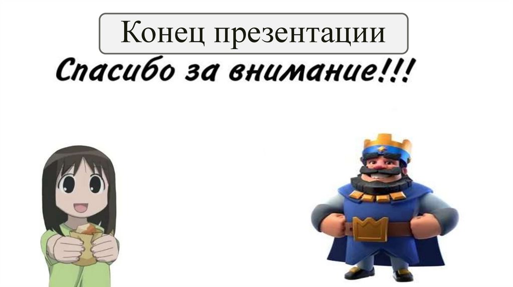 Конец презентации