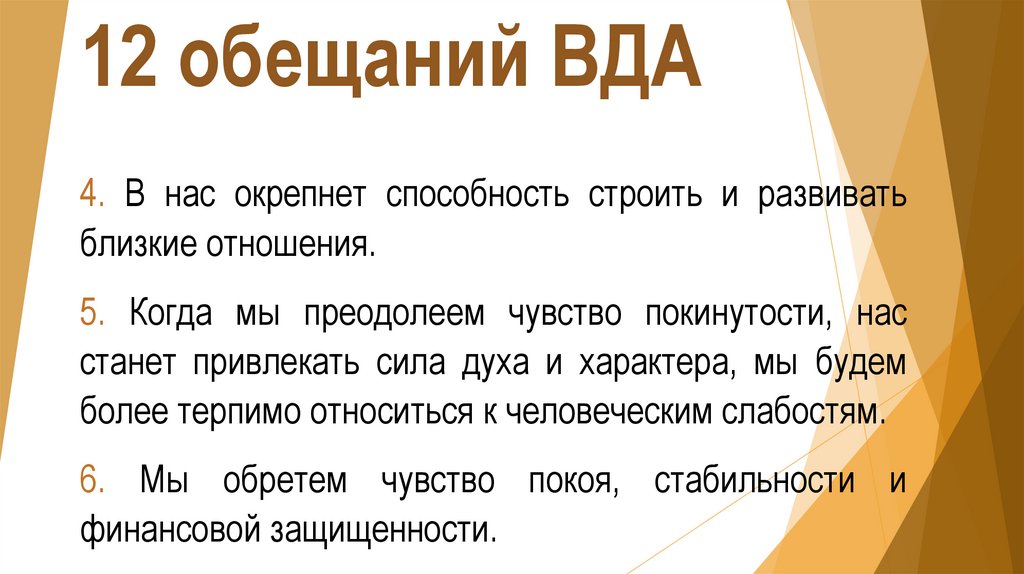 12 обещаний ВДА