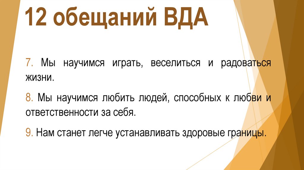 12 обещаний ВДА