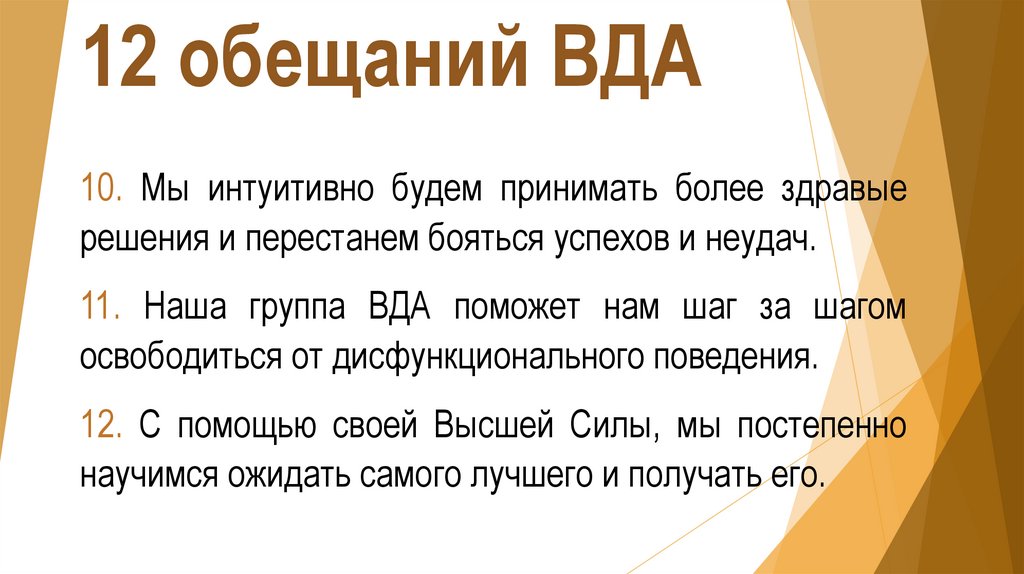 12 обещаний ВДА