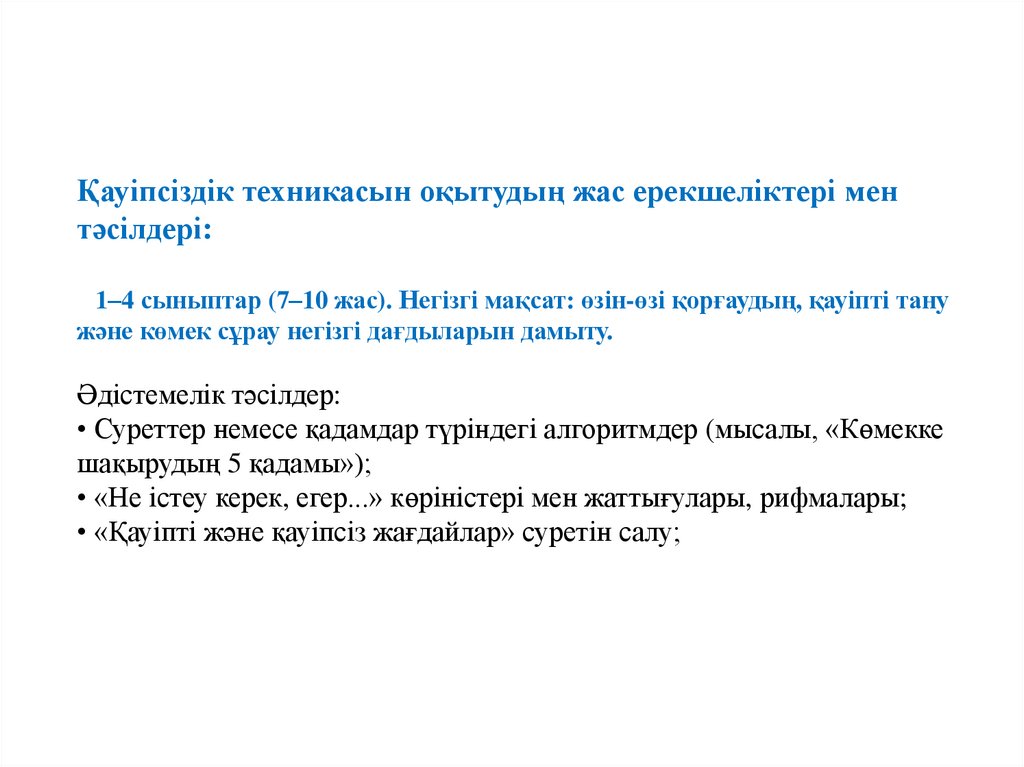Қауіпсіздік техникасын оқытудың жас ерекшеліктері мен тәсілдері: 1–4 сыныптар (7–10 жас). Негізгі мақсат: өзін-өзі қорғаудың,