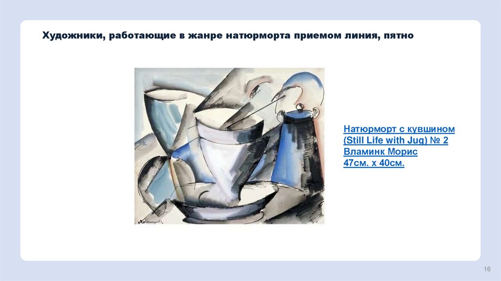 Художники, работающие в жанре натюрморта приемом линия, пятно