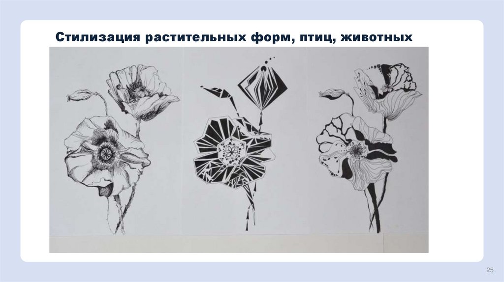 Стилизация растительных форм, птиц, животных