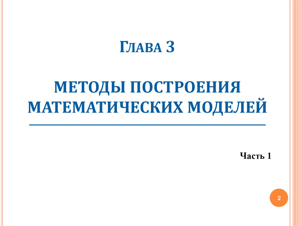 Глава 3 МЕТОДЫ ПОСТРОЕНИЯ МАТЕМАТИЧЕСКИХ МОДЕЛЕЙ
