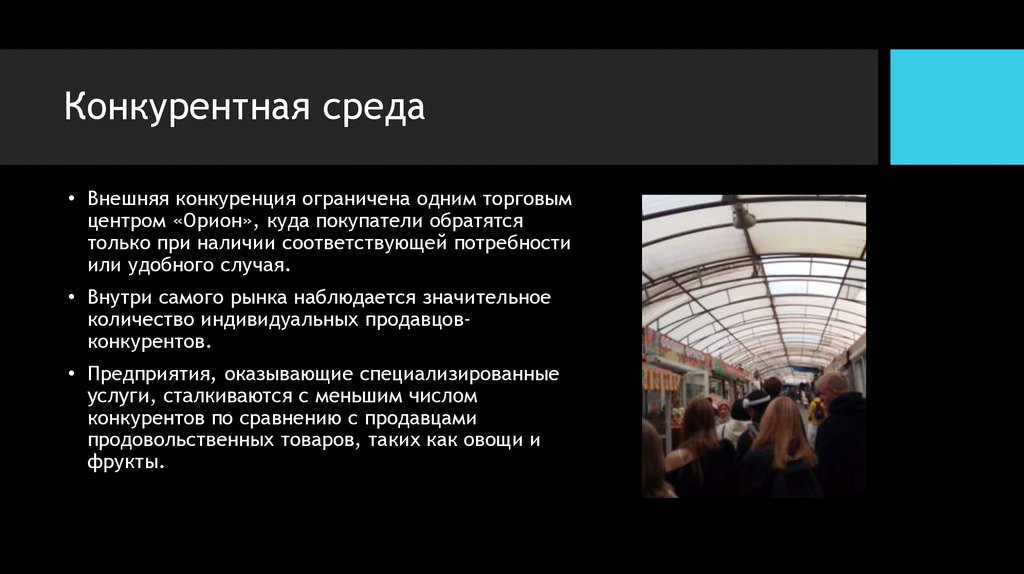 Конкурентная среда