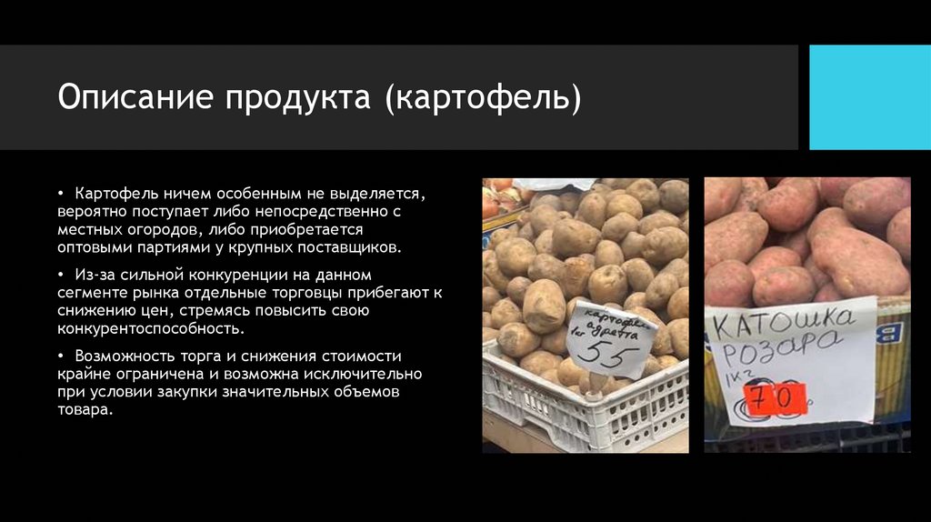 Описание продукта (картофель)