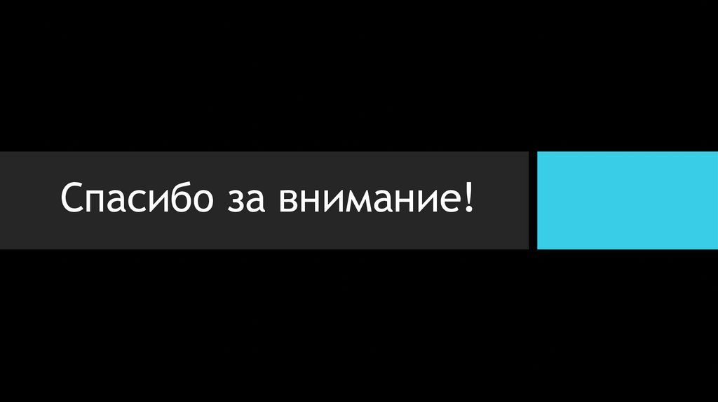 Спасибо за внимание!