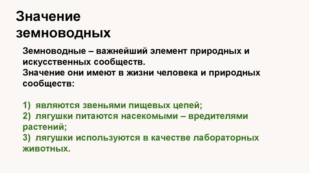 Значение земноводных