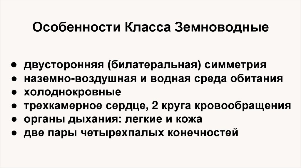 Особенности Класса Земноводные