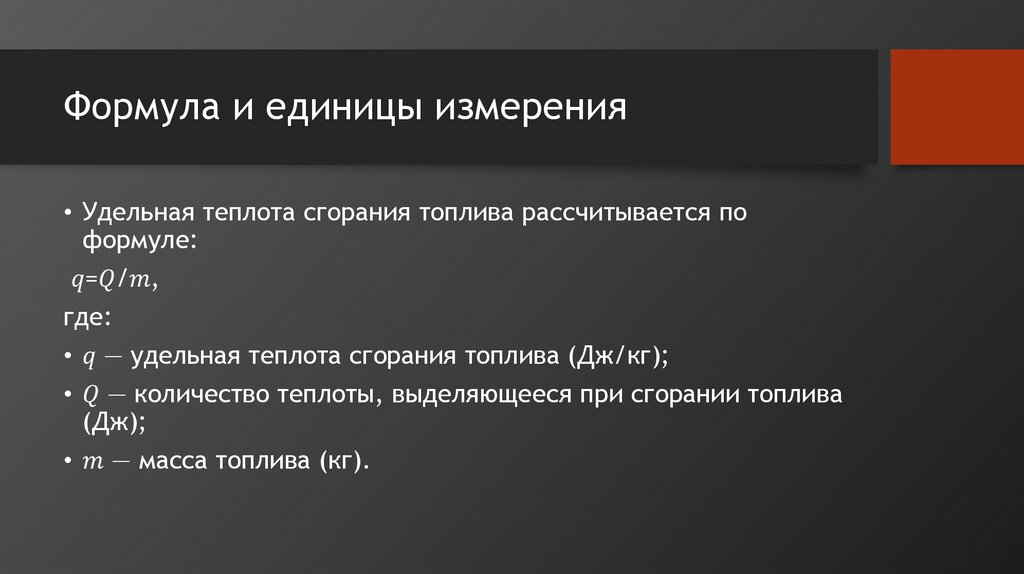 Формула и единицы измерения