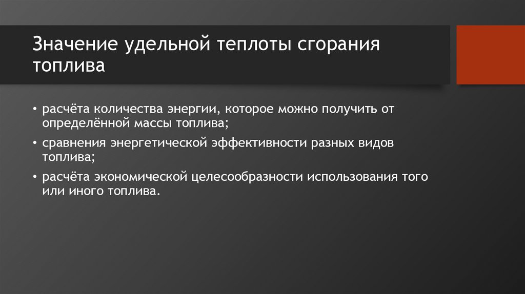 Значение удельной теплоты сгорания топлива