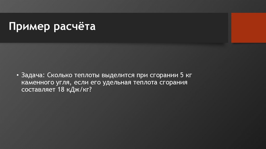 Пример расчёта