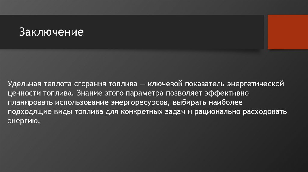 Заключение