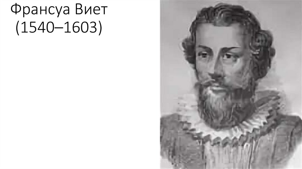 Франсуа Виет (1540–1603)
