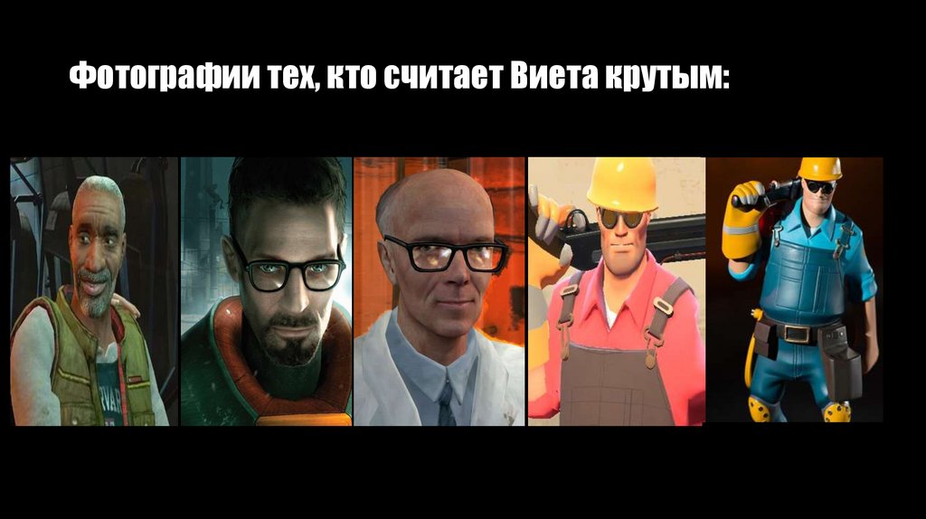 Фотографии тех, кто считает Виета крутым: