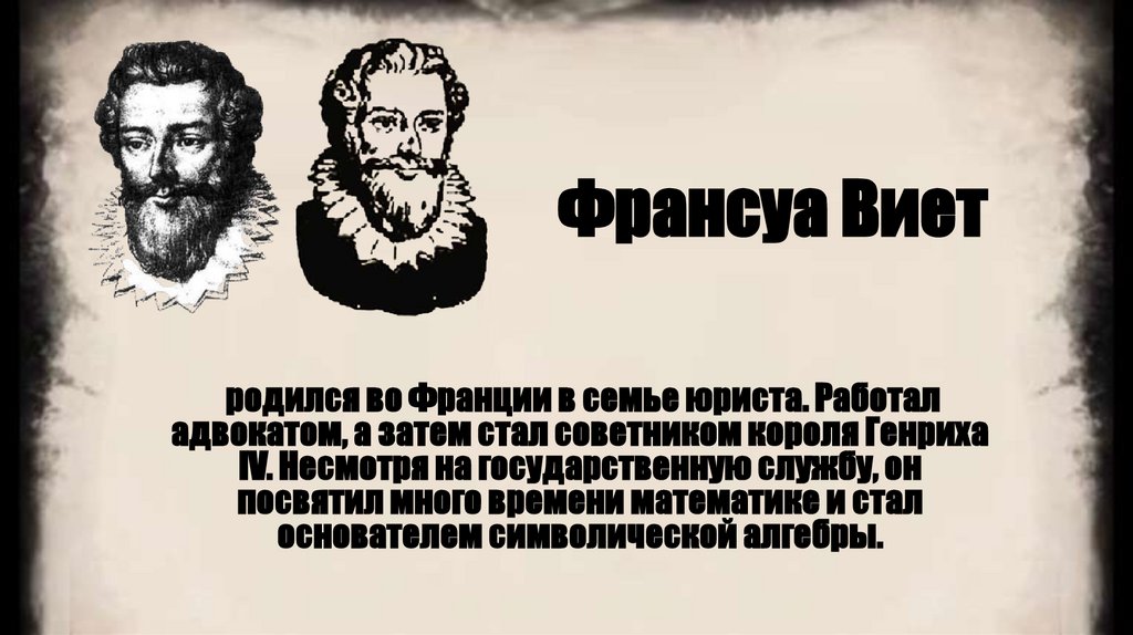 Франсуа Виет