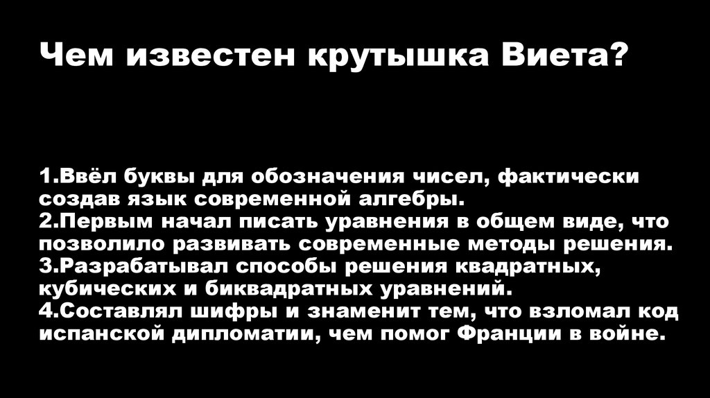 Чем известен крутышка Виета?