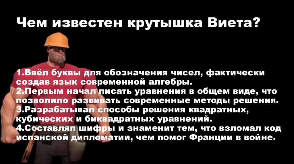 Чем известен крутышка Виета?