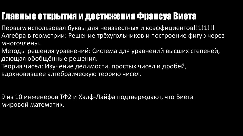 Главные открытия и достижения Франсуа Виета