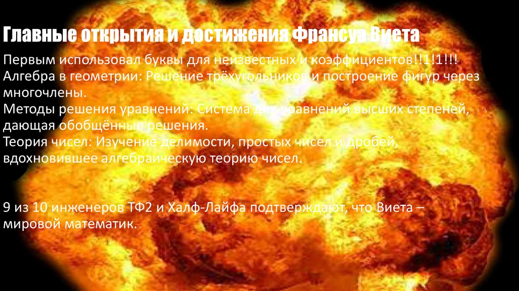 Главные открытия и достижения Франсуа Виета