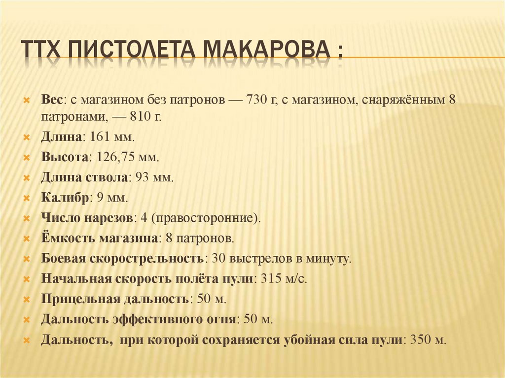 ТТХ пистолета Макарова :