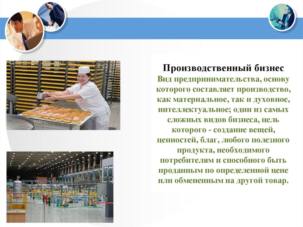 Производственный бизнес Вид предпринимательства, основу которого составляет производство, как материальное, так и духовное,
