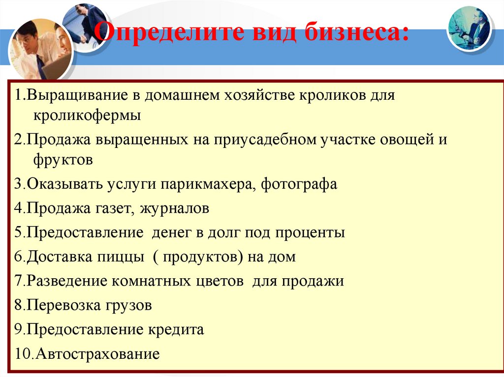 Определите вид бизнеса: